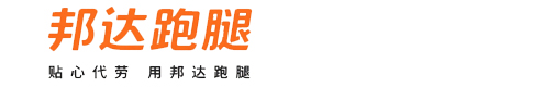 邦达跑腿
